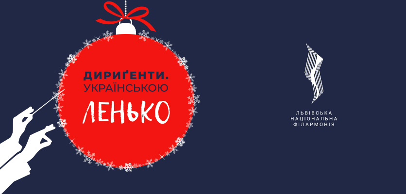 Львівська національна філармонія - 7 різдвяно-новорічних подій у Львівській національній філармонії!