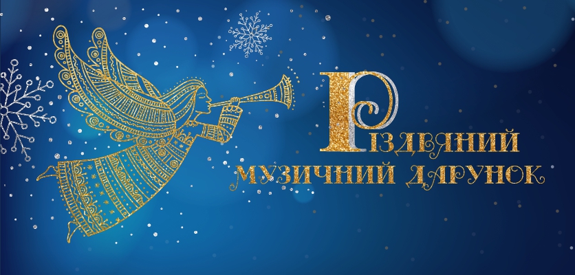 Львівська національна філармонія - Різдвяно-новорічні події у філармонії