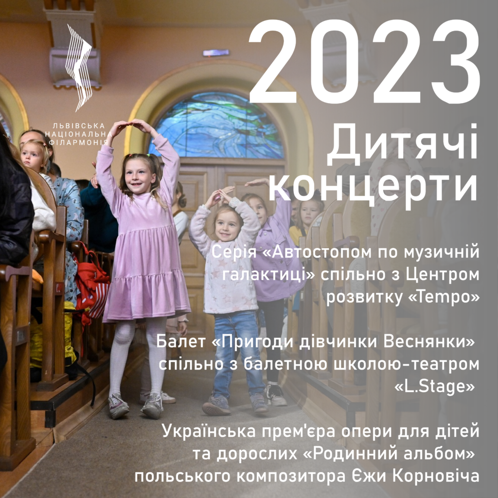 Львівська національна філармонія - Як минув 2023 рік у Львівській національній філармонії