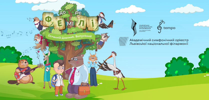 Львівська національна філармонія - Літо у філармонії