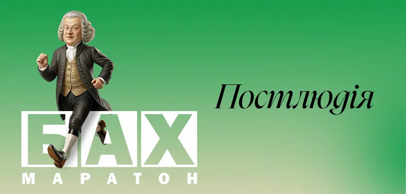 Lviv National Philharmonic - BACH Marathon: March, 21-22