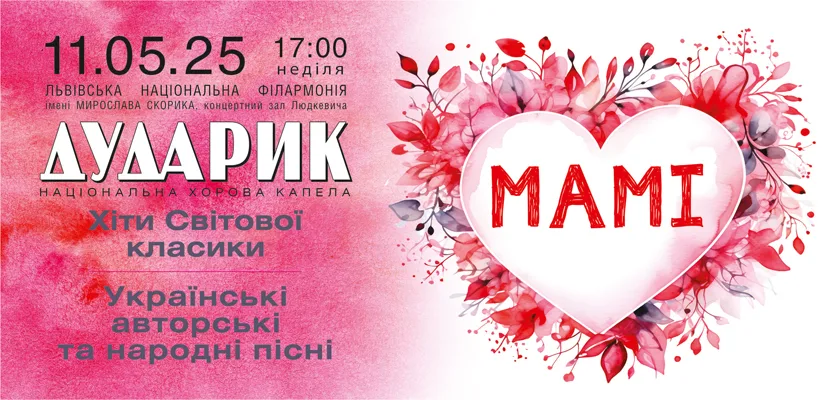 Львівська національна філармонія - Запрошуємо у травні