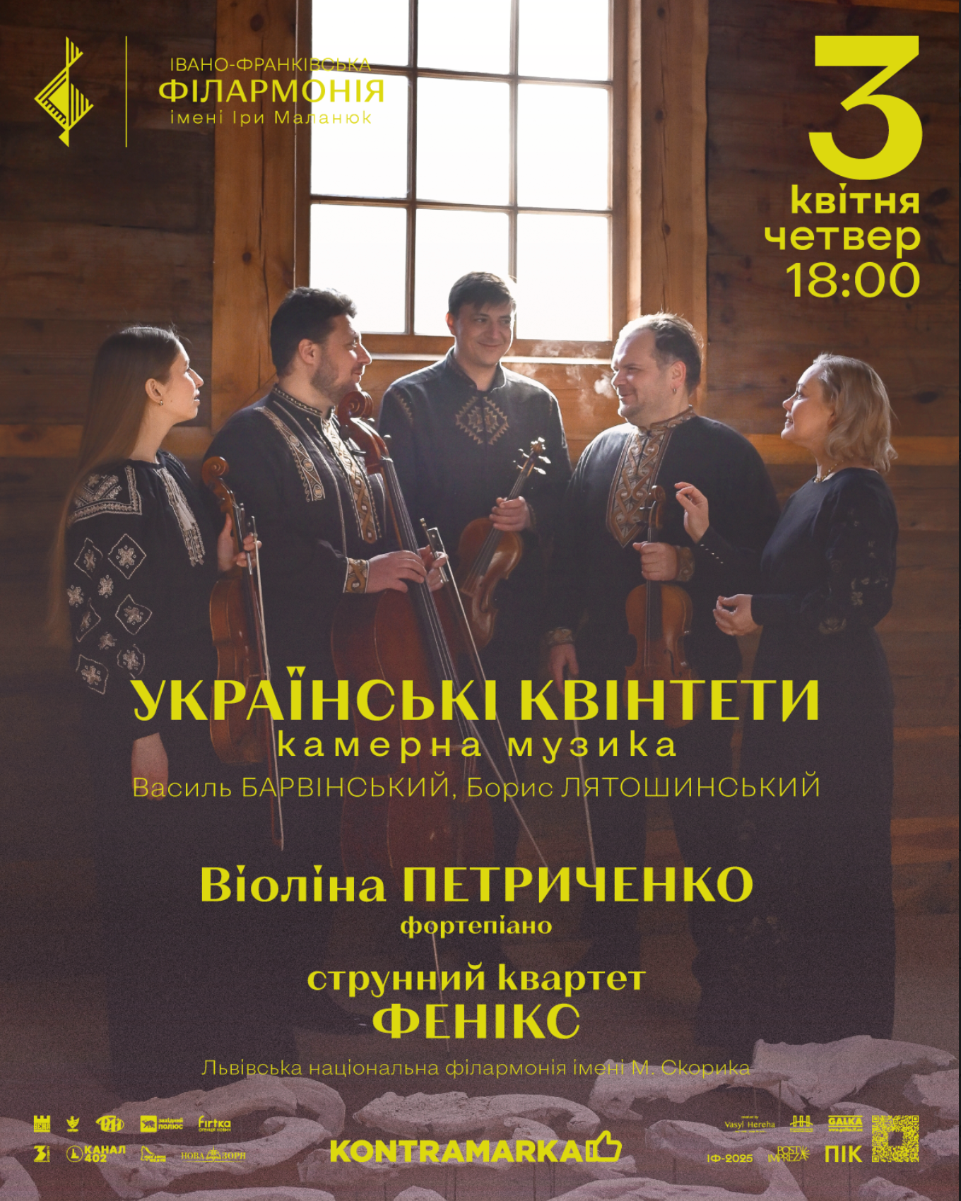Львівська національна філармонія - Українські квінтети прозвучать в Івано-Франківську