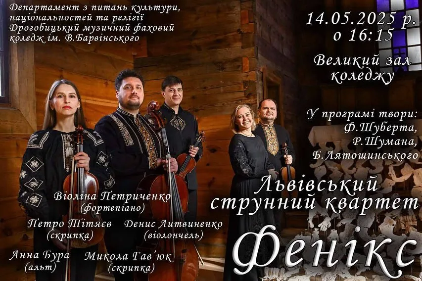 Львівська національна філармонія - Віоліна Петриченко та Струнний квартет Фенікс анонсують європейське турне