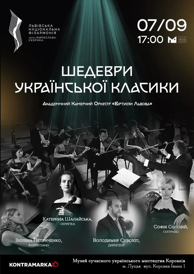 Львівська національна філармонія - «Віртуози Львова» у Музеї Корсаків!