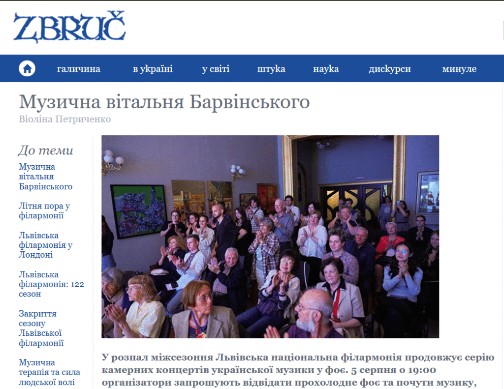Львівська національна філармонія - Про вітальню Барвінського: Збруч