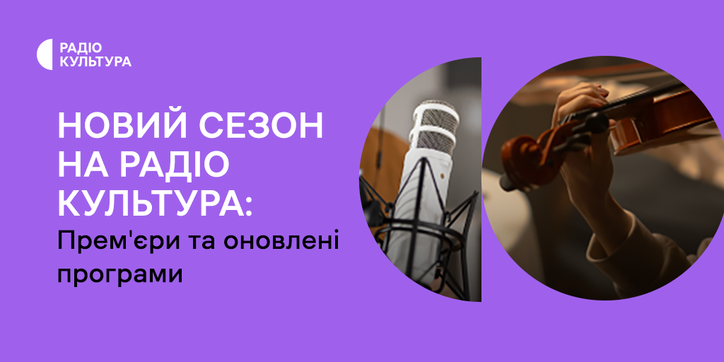 Львівська національна філармонія - Новий концертний сезон у філармоніях України: Радіо Культура