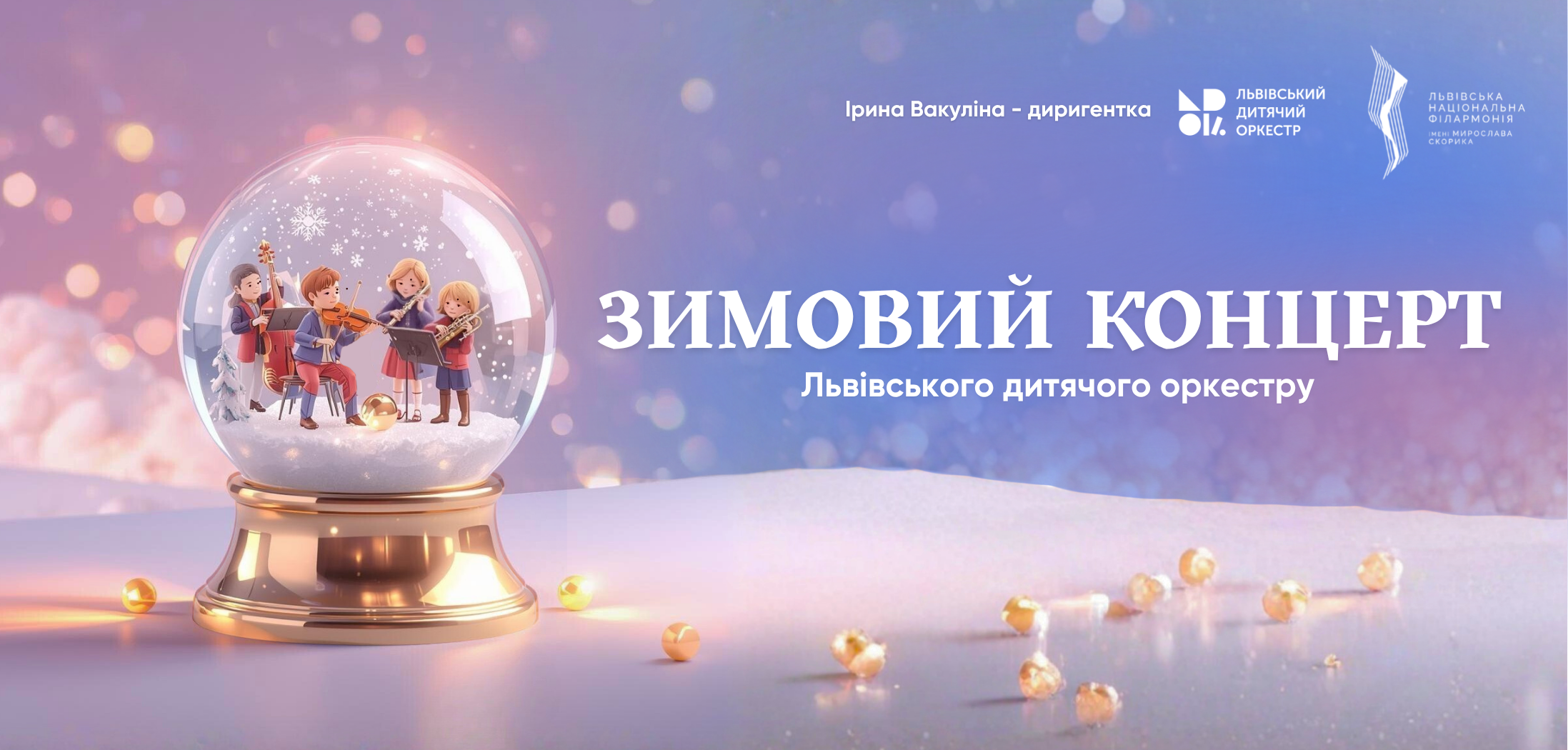 Львівська національна філармонія - Різдво у Львівській філармонії 2025