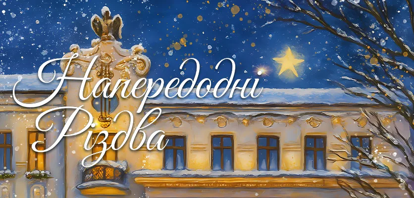 Львівська національна філармонія - Різдво у Львівській філармонії 2025