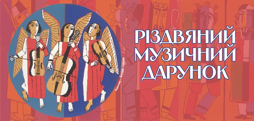 Львівська національна філармонія - Різдво у Львівській філармонії 2025