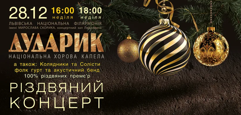 Львівська національна філармонія - Різдво у Львівській філармонії 2025