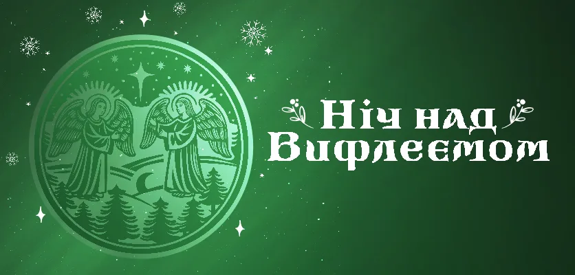 Львівська національна філармонія - Різдво у Львівській філармонії 2025