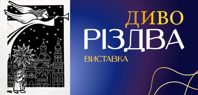 Львівська національна філармонія - Різдво у Львівській філармонії 2025