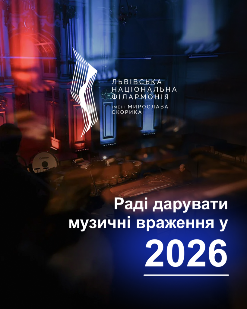 Львівська національна філармонія - Яким був 2025 для філармонії