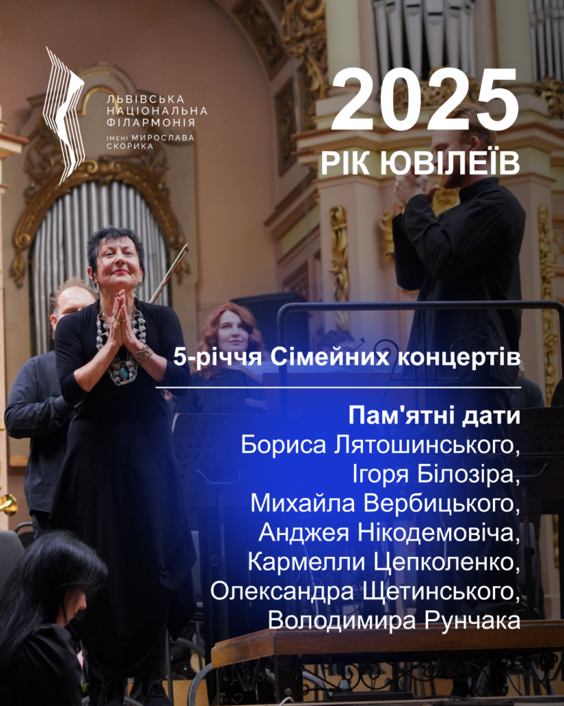 Львівська національна філармонія - Яким був 2025 для філармонії