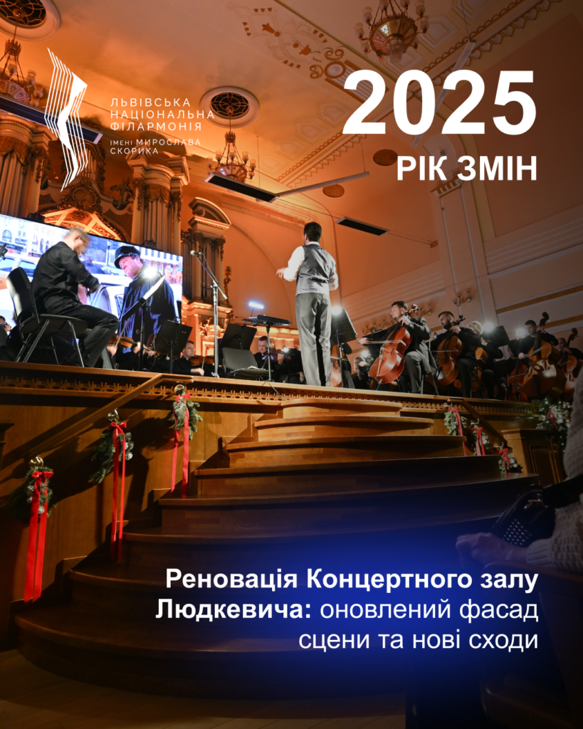 Львівська національна філармонія - Яким був 2025 для філармонії
