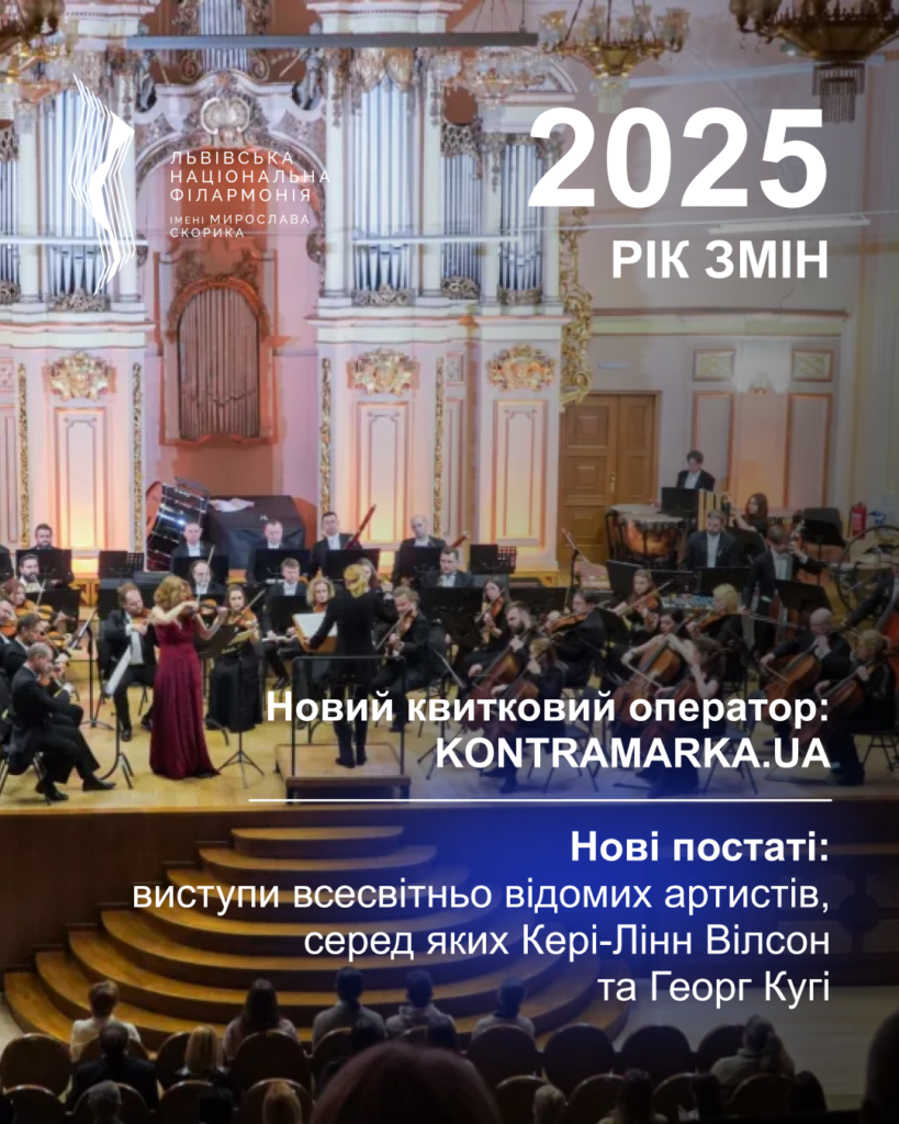 Львівська національна філармонія - Яким був 2025 для філармонії