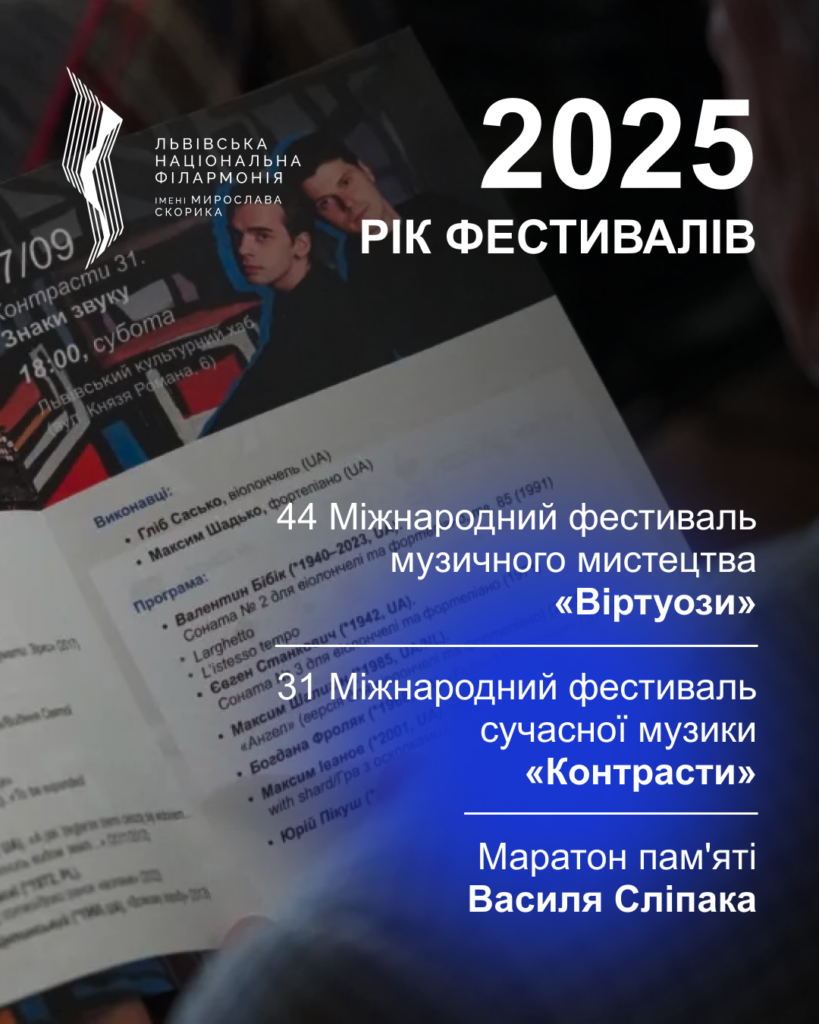 Львівська національна філармонія - Яким був 2025 для філармонії