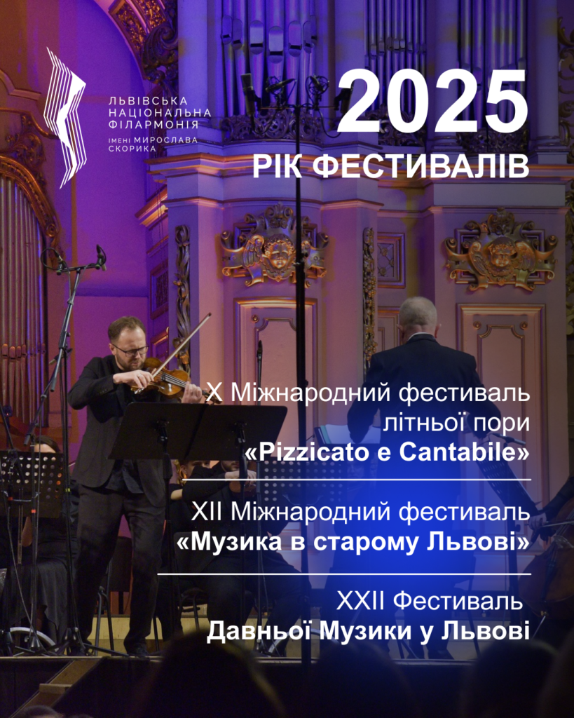 Львівська національна філармонія - Яким був 2025 для філармонії