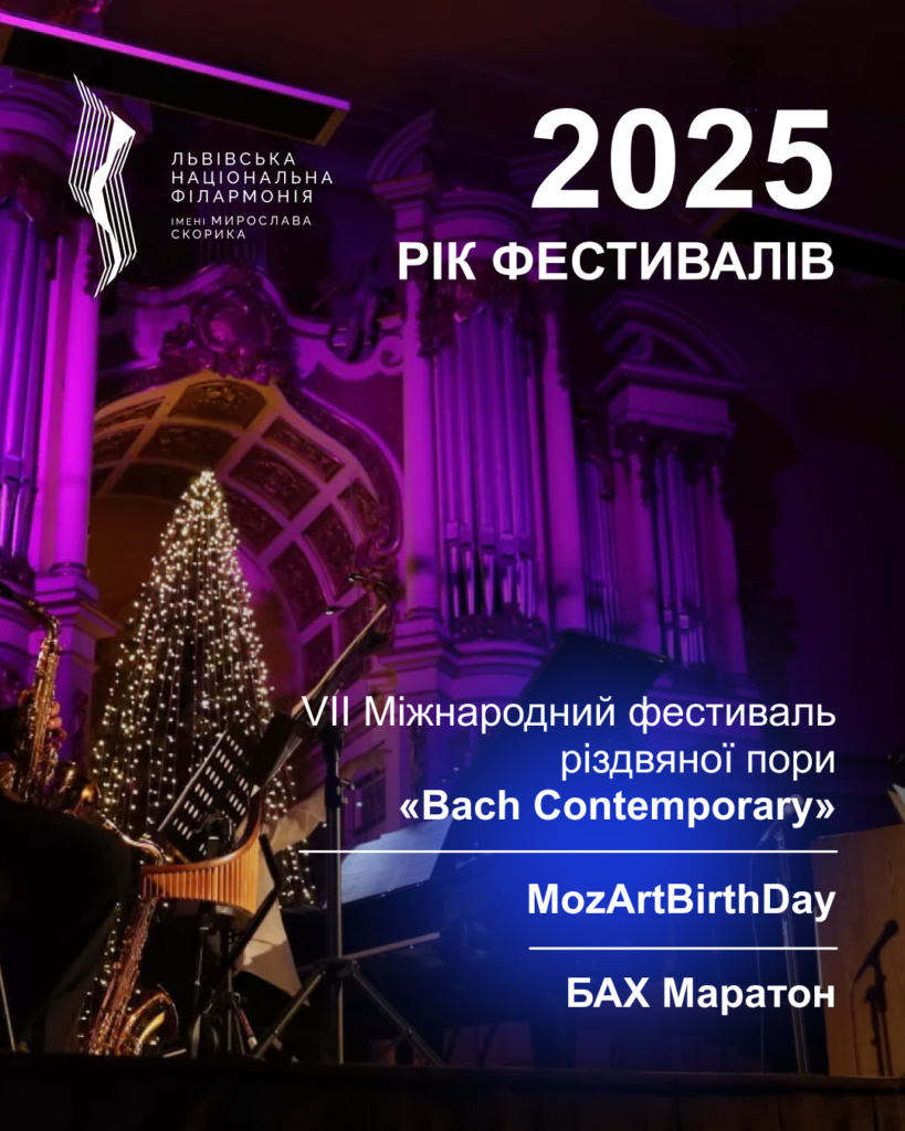 Львівська національна філармонія - Яким був 2025 для філармонії