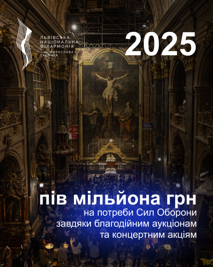 Львівська національна філармонія - Яким був 2025 для філармонії