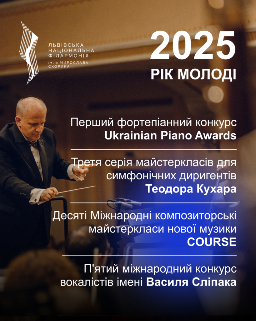 Львівська національна філармонія - Яким був 2025 для філармонії