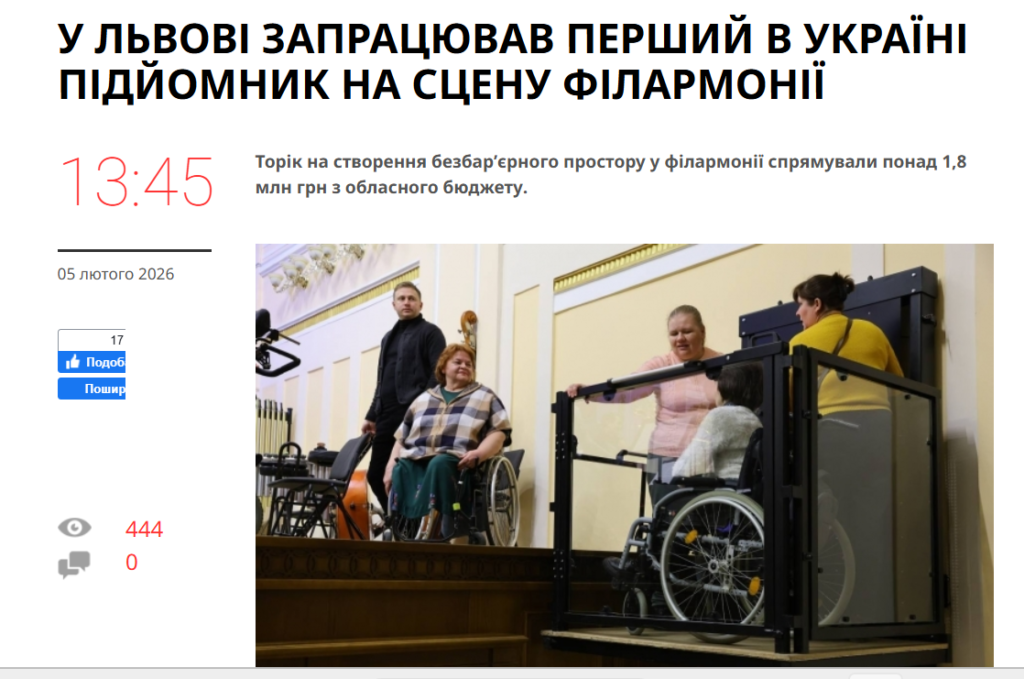 Львівська національна філармонія - Простір філармонії стає інклюзивним