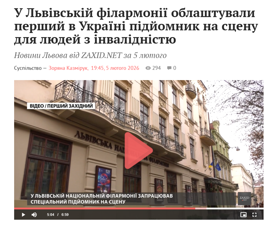 Львівська національна філармонія - Простір філармонії стає інклюзивним
