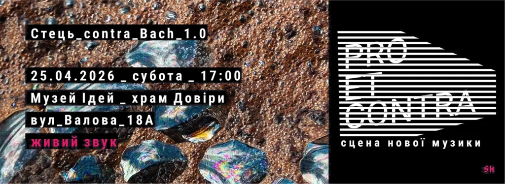Нова музична сцена: проєкт Pro et Contra повертається - Львівська національна філармонія Львівська національна філармонія - Нова музична сцена: проєкт Pro et Contra повертається