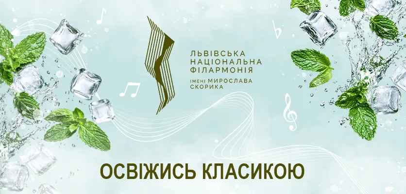 Львівська національна філармонія - Львівська національна філармонія: Афіша, Квитки, Концерти