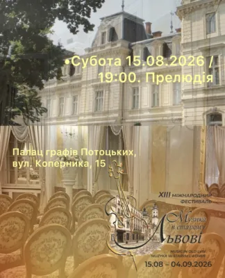 Львівська національна філармонія - Музика в Старому Львові запрошує!