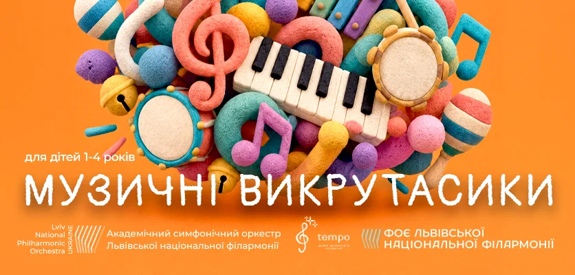 Львівська національна філармонія - Філармонія у жовтні - Львівська національна філармонія'для дітей 1-4 років' and 'МУЗИЧНІ ВИКРУТАСИКИ' promoting a children's music program.
