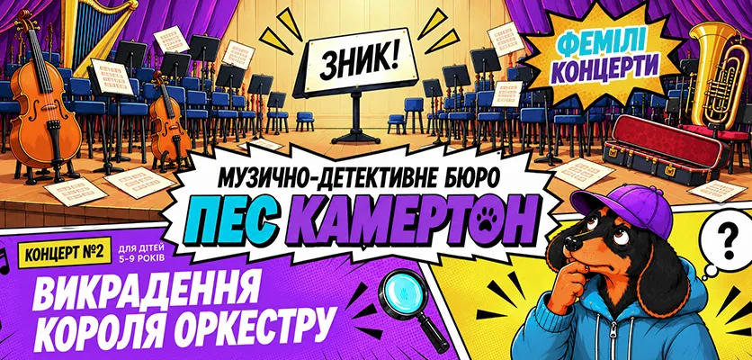 Музично-детективне бюро «Пес Камертон». Викрадення короля оркестру