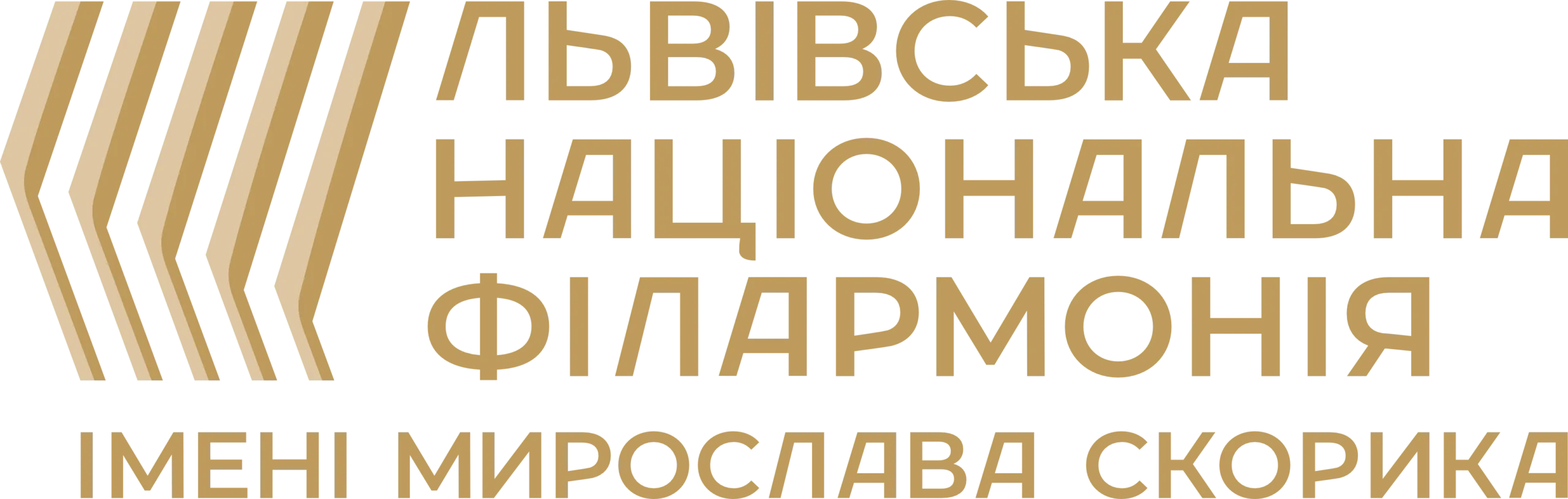 Львівська національна філармонія імені Мирослава Скорика