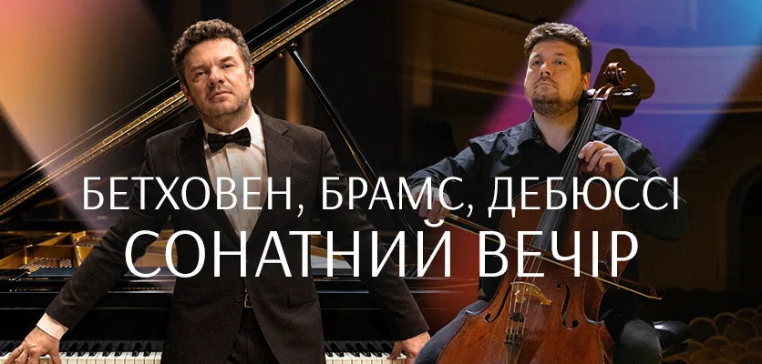 Львівська національна філармонія - Філармонія у жовтні - Львівська національна філармонія'Sonata Evening' (concert image)