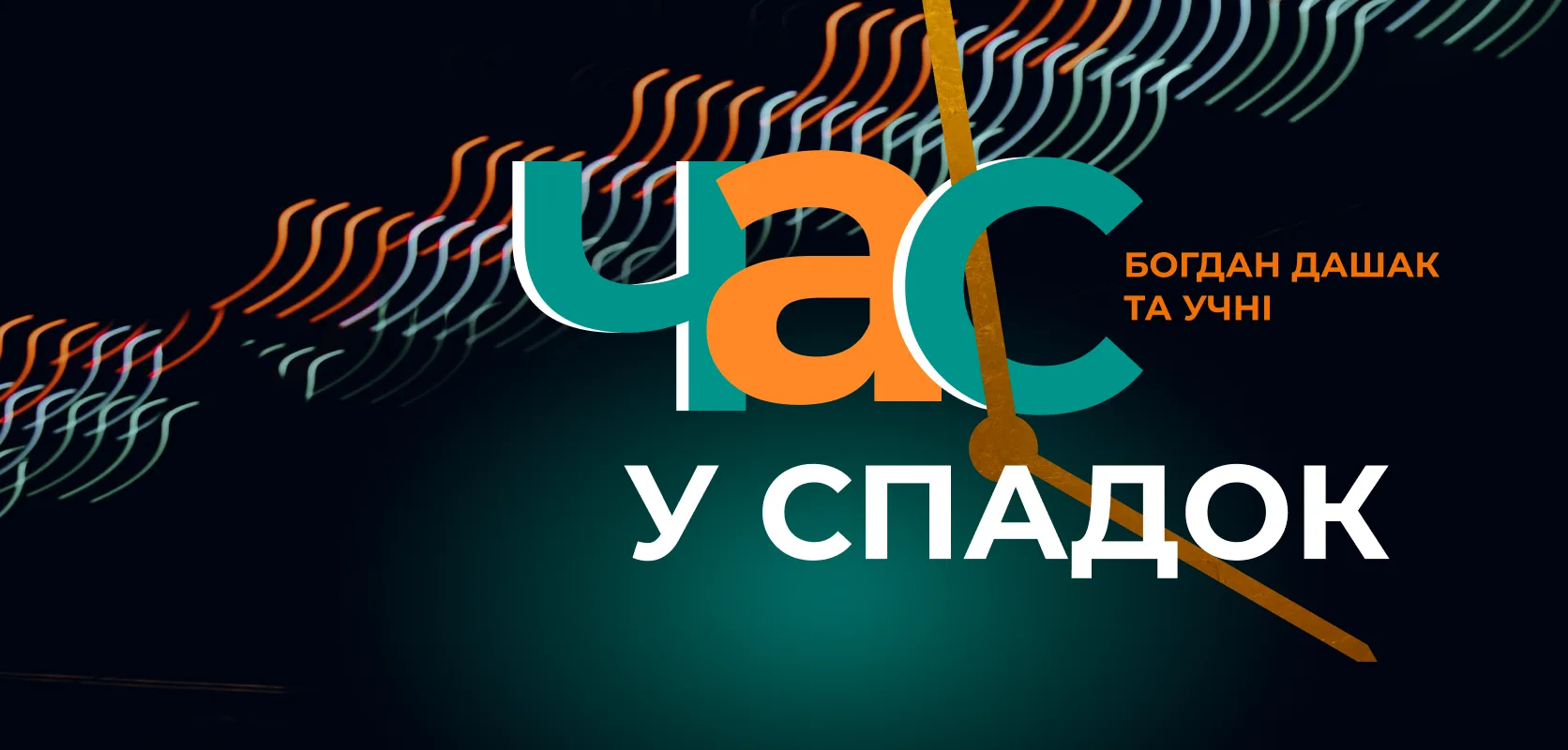 Час у спадок. Богдан Дашак та учні