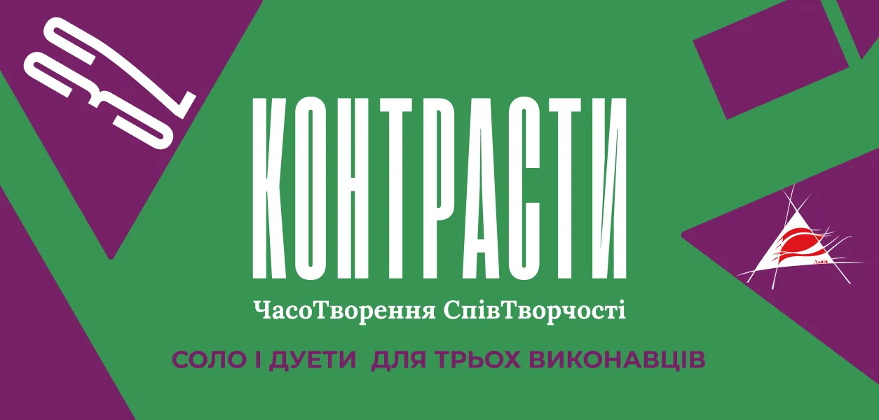Контрасти 32. Соло і дуети для трьох виконавців