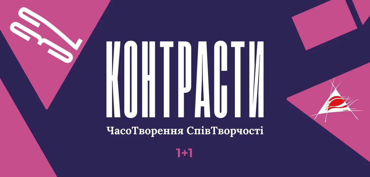 Львівська національна філармонія - Філармонія у жовтні - Львівська національна філармонія'Контрасти' with the subtitle 'Часотворення СпівТворчості' on a purple and pink geometric background.