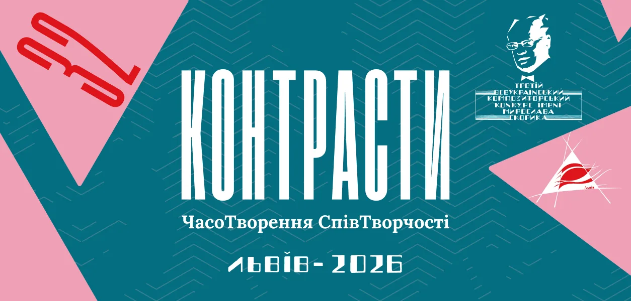 Львівська національна філармонія - Філармонія у жовтні - Львівська національна філармонія'Контрасти'—a creativity event in Lviv 2026, featuring bold white Cyrillic title on teal with pink accents and sponsor logos.