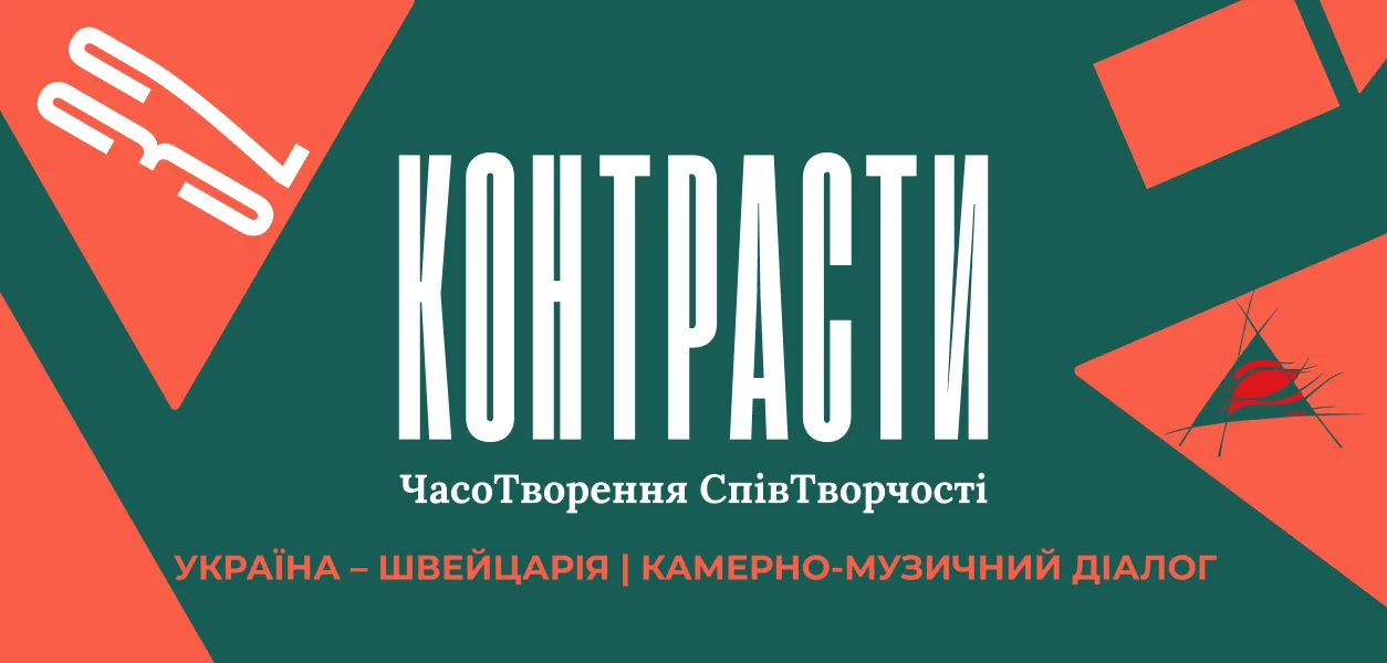 Контрасти 32. Україна – Швейцарія | камерно-музичний діалог
