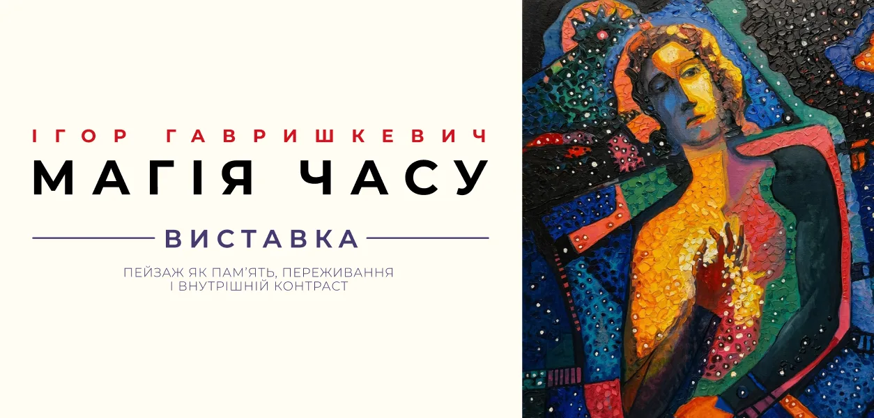 “Магія часу”. Виставка Ігоря Гавришкевича