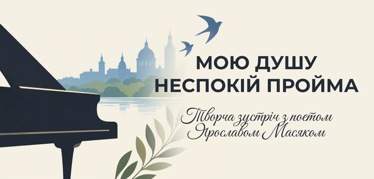 Львівська національна філармонія - Філармонія у жовтні - Львівська національна філармонія'Мою душу неспокій пройма' and cursive subtitle inviting a poetry night with Yaroslav Masyakol.
