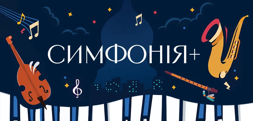 Симфонія+