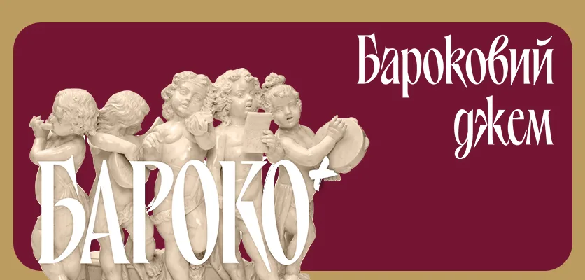 Бароко+. Бароковий джем