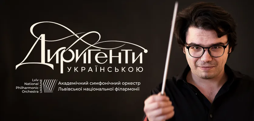Диригенти. Українською