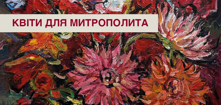 Квіти для Митрополита