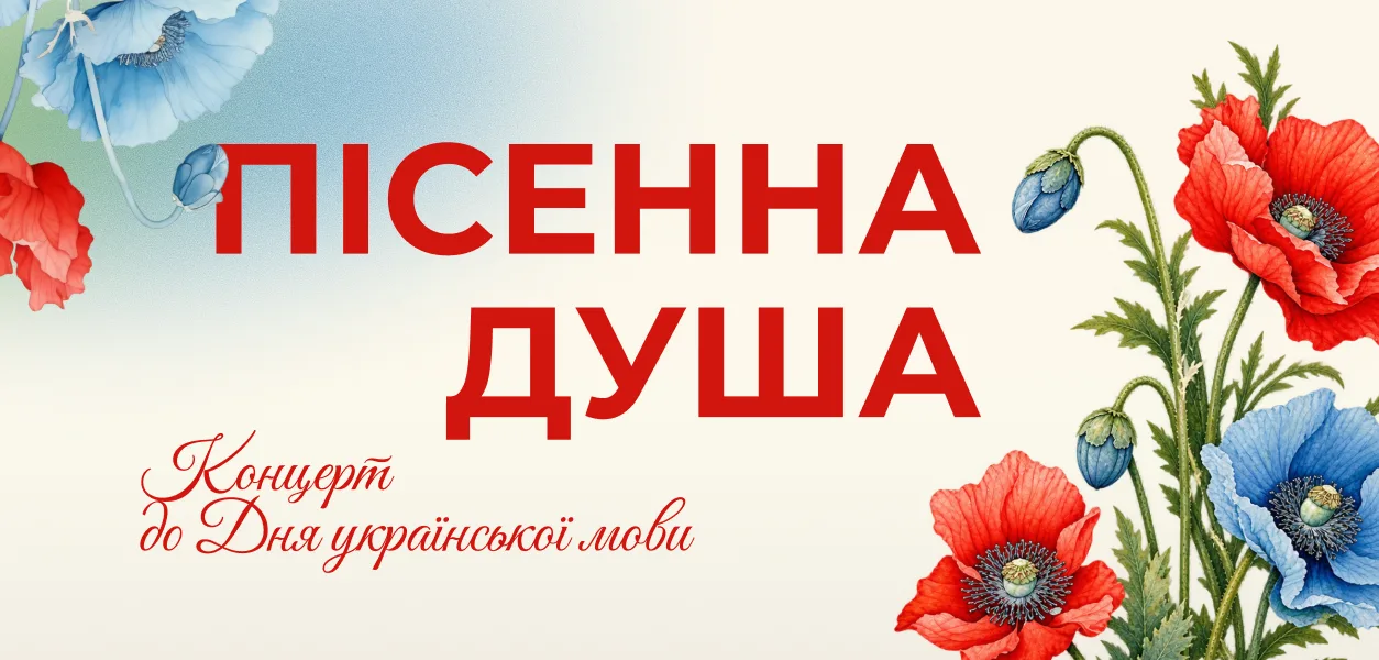 Пісенна душа