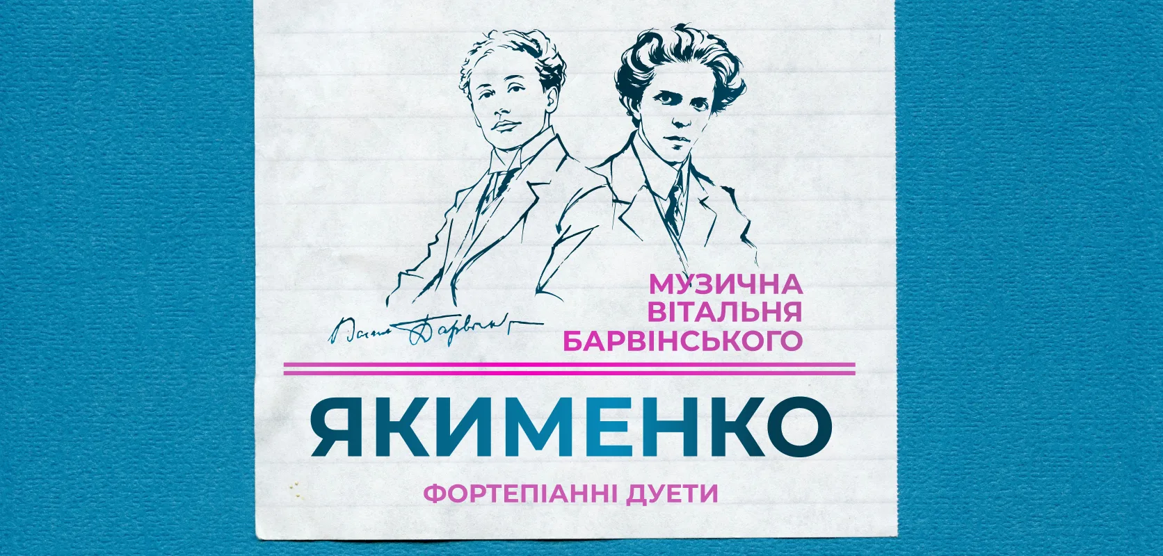 Якименко. Фортепіанні дуети у Вітальні Барвінського