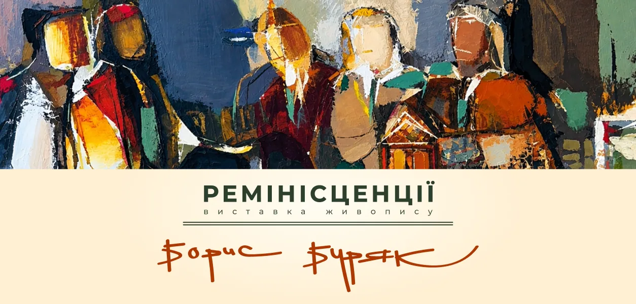 Ремінісценції» — живопис Бориса Буряка